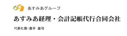 あすみあ経理・かいけい　きちょう